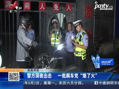 南昌湾里：警方深夜出击 一批飙车党“熄了火”