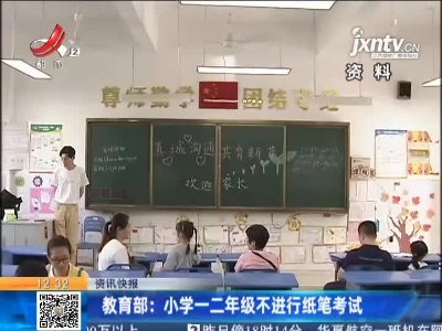 教育部：小学一二年级不进行纸笔考试