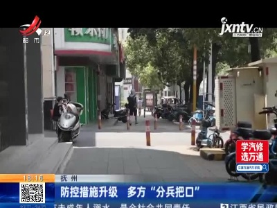 抚州：防控措施升级 多方“分兵把口”