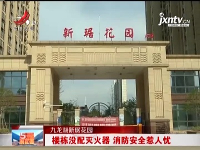 九龙湖新琚花园：楼栋没配灭火器 消防安全惹人忧