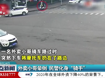 外卖小哥晕倒 民警化身“骑手”