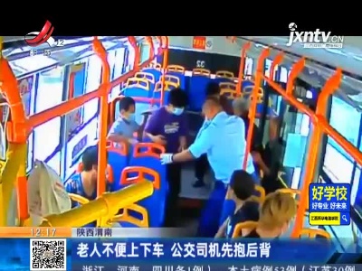 陕西渭南：老人不便上下车 公交司机先抱后背