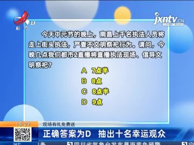 【现场有礼免费送】正确答案为D 抽出十名幸运观众