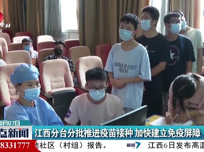 江西分台分批推进疫苗接种 加快建立免疫屏障