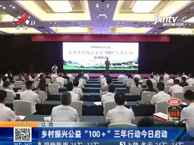 江西：乡村振兴公益“100+” 三年行动8月19日启动