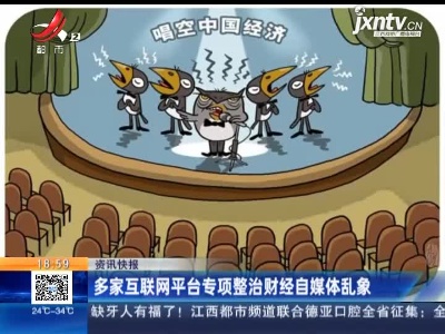 多家互联网平台专项整治财经自媒体乱象