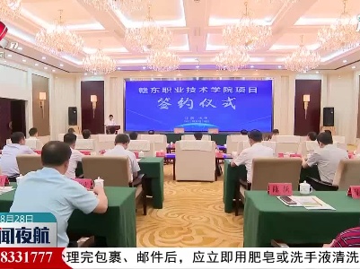 赣东职业技术学院项目投资落户抚州
