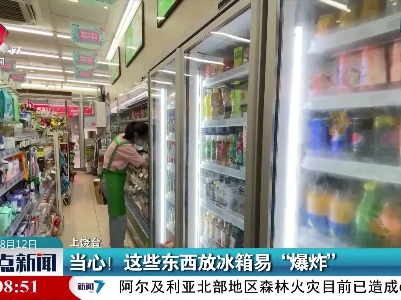 上饶：当心！这些东西放冰箱易“爆炸”