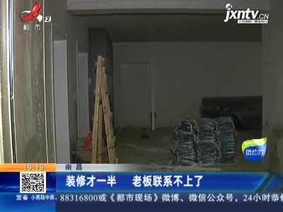 南昌：装修才一半 老板联系不上了