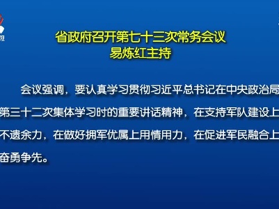 省政府召开第七十三次常务会议 易炼红主持