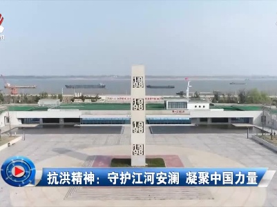 社会传真20210811抗洪精神：守护江河安澜 凝聚中国力量