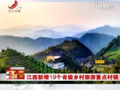 江西新增19个省级乡村旅游重点村镇