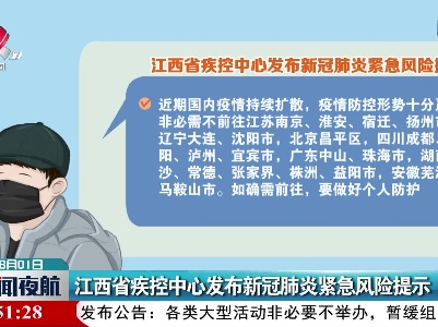 江西省疾控中心发布新冠肺炎紧急风险提示