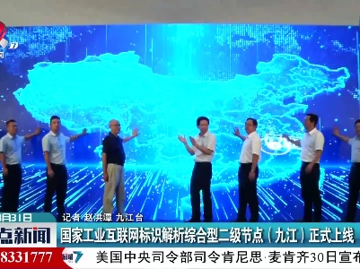 九江：国家工业互联网标识解析综合型二级节点（九江）正式上线