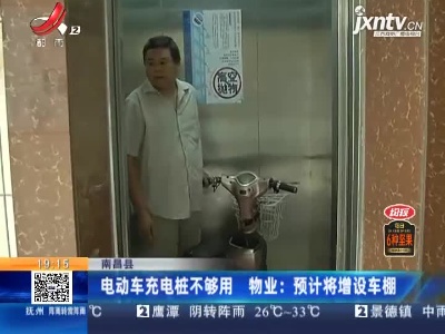 南昌县：电动车充电桩不够用 物业“预计将增设车棚”