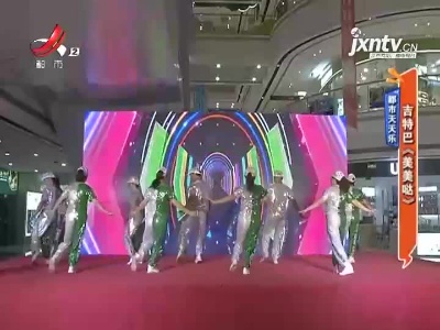 都市天天乐——吉特巴《美美哒》