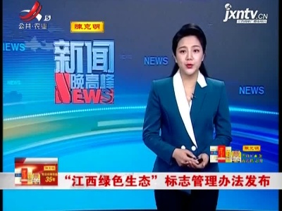 “江西绿色生态”标志管理办法发布