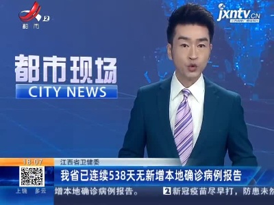 江西省卫健委：我省已连续538天无新增本地确诊病例报告