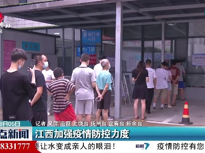 江西加强疫情防控力度