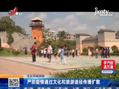 文化和旅游部：严防疫情通过文化和旅游途径传播扩散