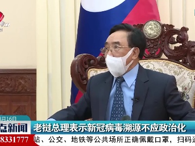 老挝总理表示新冠病毒溯源不应政治化