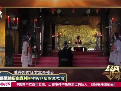 经典传奇20210816 古墓里的历史真相·神秘部落消失之谜