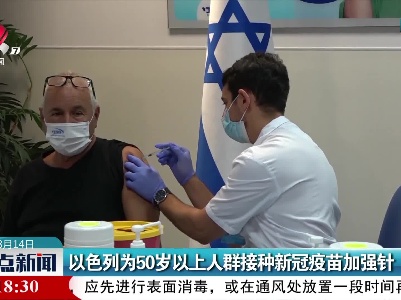 以色列为50岁以上人群接种新冠疫苗加强针