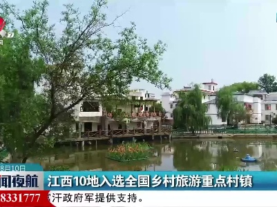 江西10地入选全国乡村旅游重点村镇
