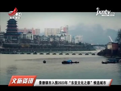 景德镇市入围2023年“东亚文化之都”候选城市