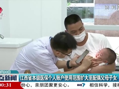 江西省本级医保个人账户使用范围扩大至配偶父母子女