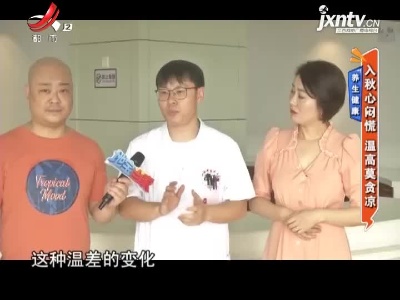 养生健康——入秋心闷慌 温高莫贪凉