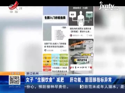 浙江杭州：女子“生酮饮食”减肥 肝功能、胆固醇指标异常