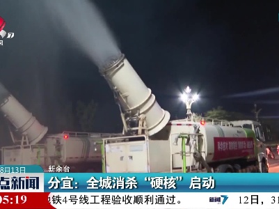 分宜：全城消杀“硬核”启动