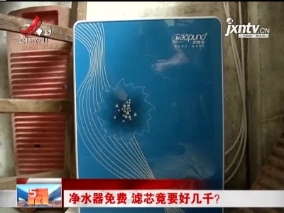 净水器免费 滤芯竟要好几千？