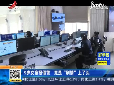 浙江宁波：9岁女童报假警 竟是“剧情”上了头
