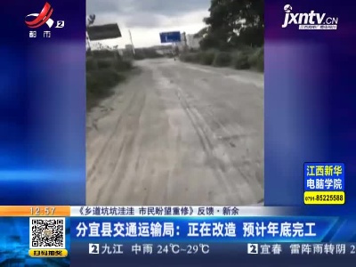 【《乡道坑坑洼洼 市民盼望重修》反馈】新余·分宜县交通运输局：正在改造 预计2021年底完工
