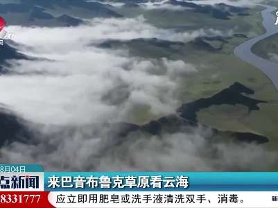 巴音布鲁克草原出现奇幻云海景观