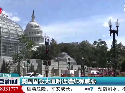 美国国会大厦附近遭炸弹威胁
