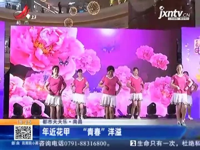【都市天天乐】南昌：年近花甲 “青春”洋溢