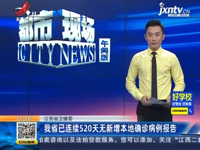江西省卫健委：我省已连续520天无新增本地确诊病例报告