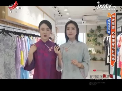 时尚流行风：中式服装 巧配饰穿出时尚感