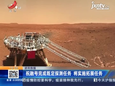 祝融号完成既定探测任务 将实施拓展任务