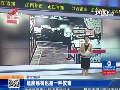 【都市2视评】适度惩罚也是一种教育