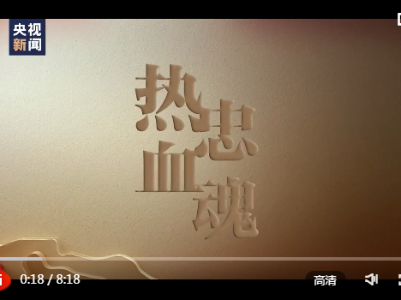 大党丨热血忠魂