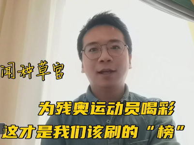 新闻种草官：为残奥运动员喝彩，这才是我们该刷的“榜”！