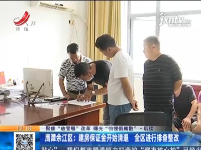 【聚焦“放管服”改革 曝光“怕慢假庸散”·后续】鹰潭余江区：建房保证金开始清退 全区进行排查整改