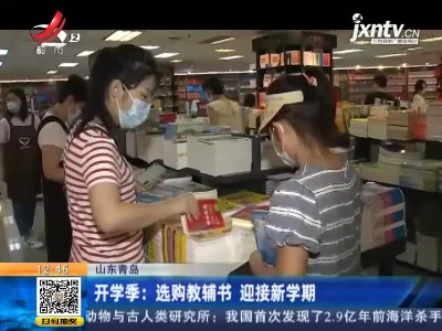 山东青岛·开学季：选购教辅书 迎接新学期