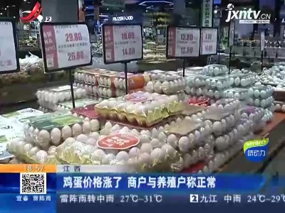 江西：鸡蛋价格涨了 商户与养殖户称正常