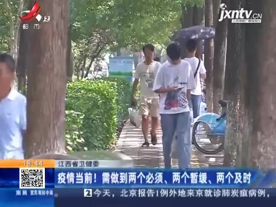 江西省卫健委：疫情当前！需做到两个必须、两个暂缓、两个及时