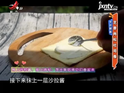 今日甜品——芝香肉松吐司卷